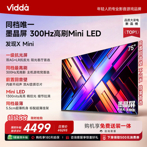 Vidda海信电视发现XMini75英寸