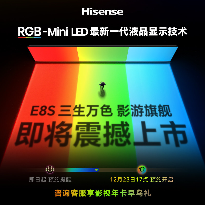 1元预约-海信RGB-MiniLED电视 E8S 12.23震撼发布 预约享早鸟特权