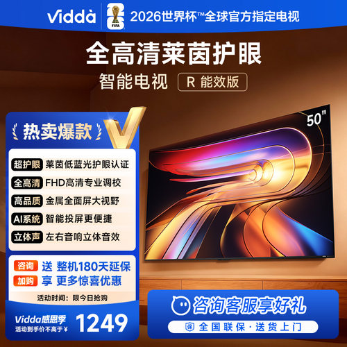 Vidda 海信电视R50 50英寸全面屏液晶平板家用电视机以旧换新55
