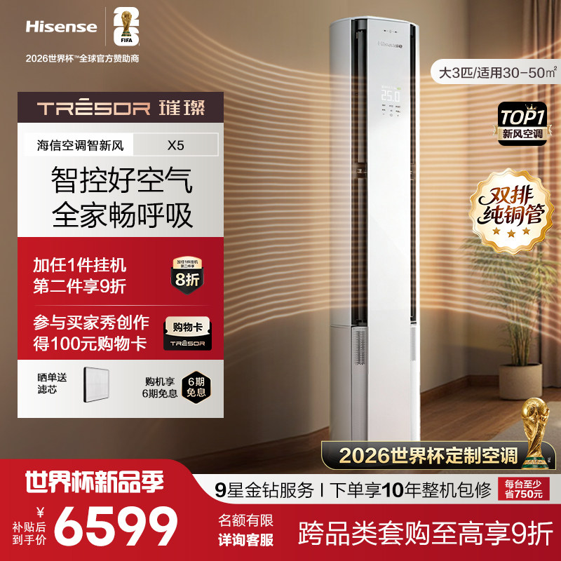 新品海信璀璨新风空调X5大3匹一级能效柜机以旧换新世界杯定制