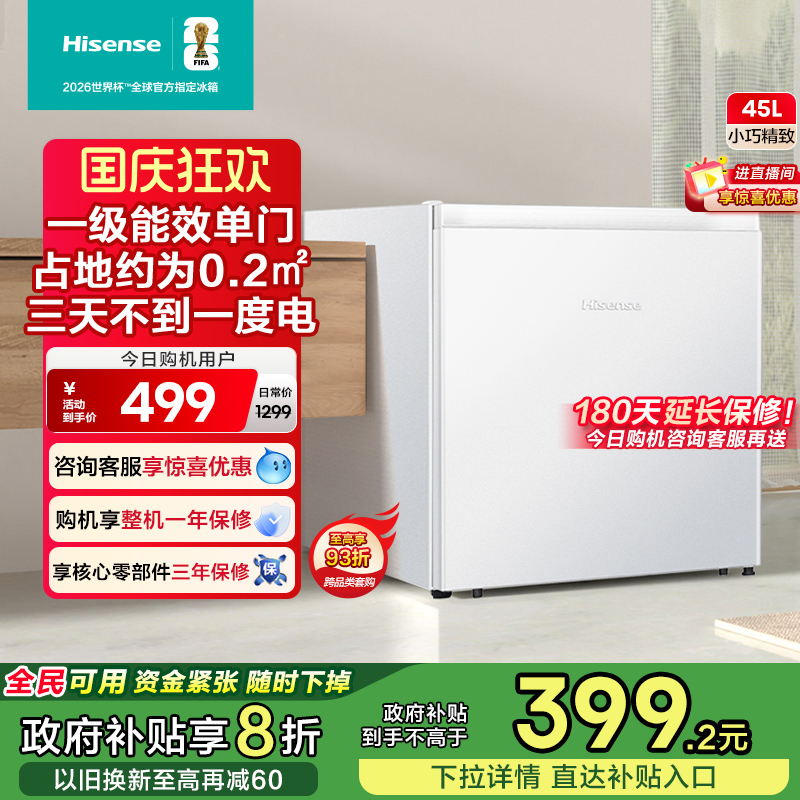 换新补贴|海信45L家用一级小冰箱
