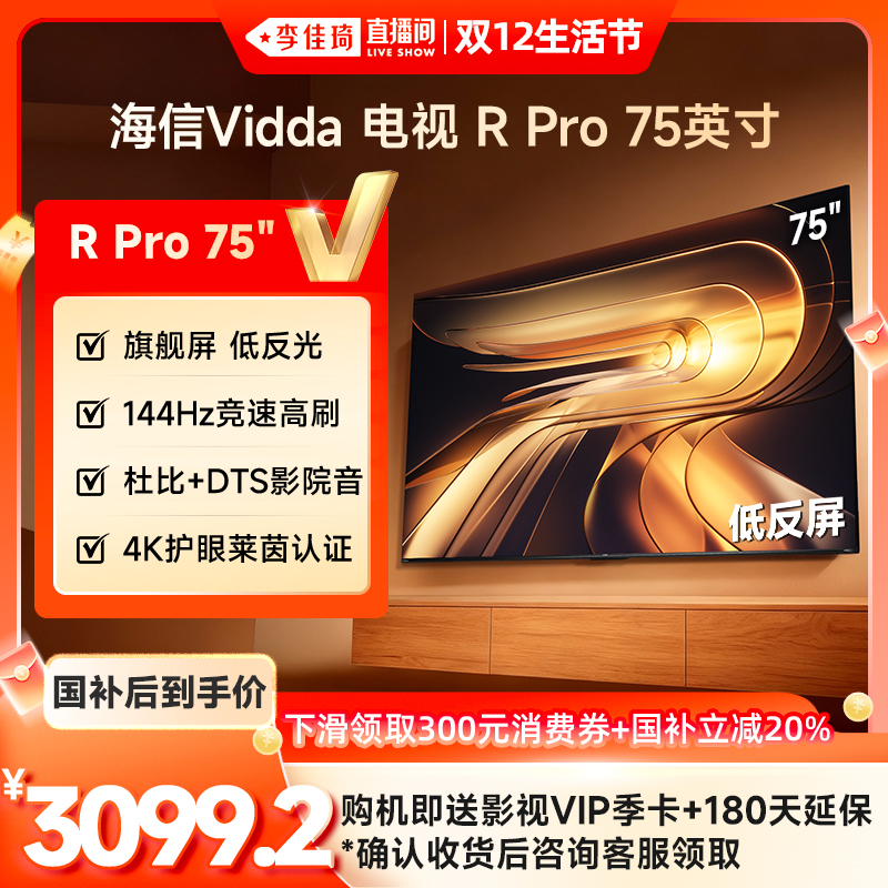 Vidda海信电视RPro75英寸