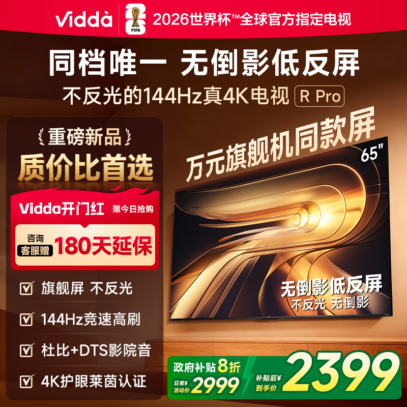 Vidda海信电视RPro65英寸