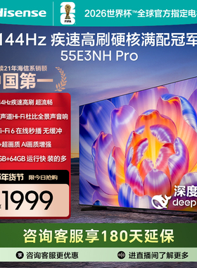 海信电视55E3NH Pro 55英寸 144Hz高刷 大内存 以旧换新电视机