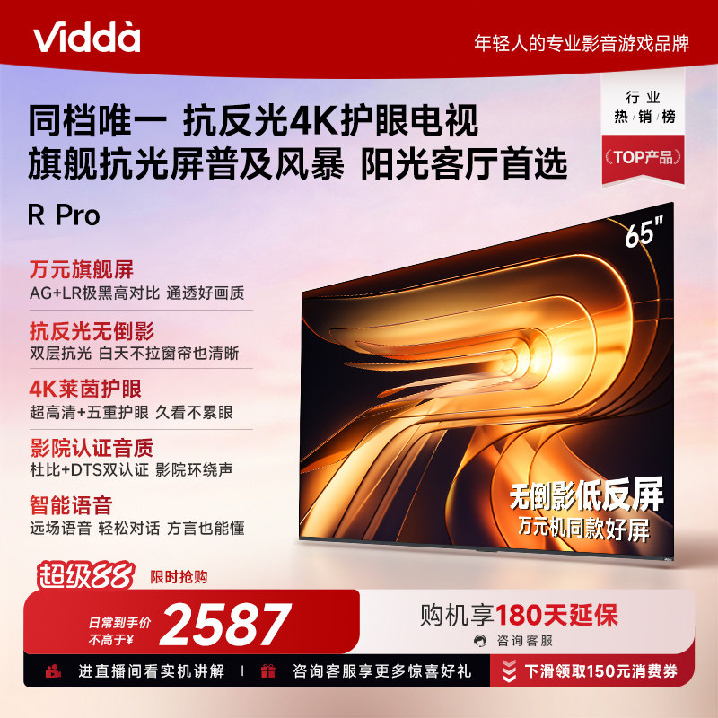 Vidda R Pro 65英寸 海信电视 不反光真4K 电视机以旧换新补贴75 - 实物图