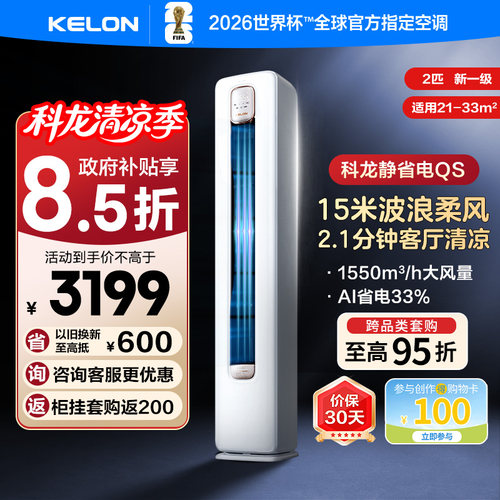科龙空调静省电QS2匹新一级柜机