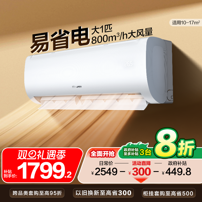 海信大1匹易省电E370空调家用挂机式一级能效变频卧室壁挂式