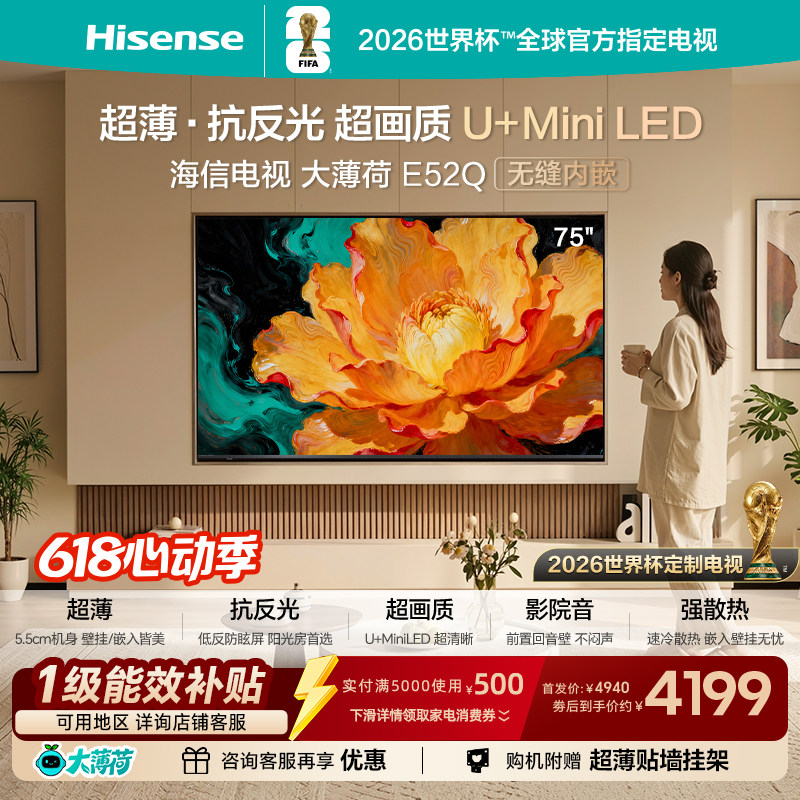 海信电视大薄荷E52Q 75吋 超薄贴墙 低反屏 MiniLED