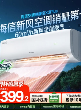 海信新风空调深睡宝X3Plus大1.5匹一级能效变频家用挂机