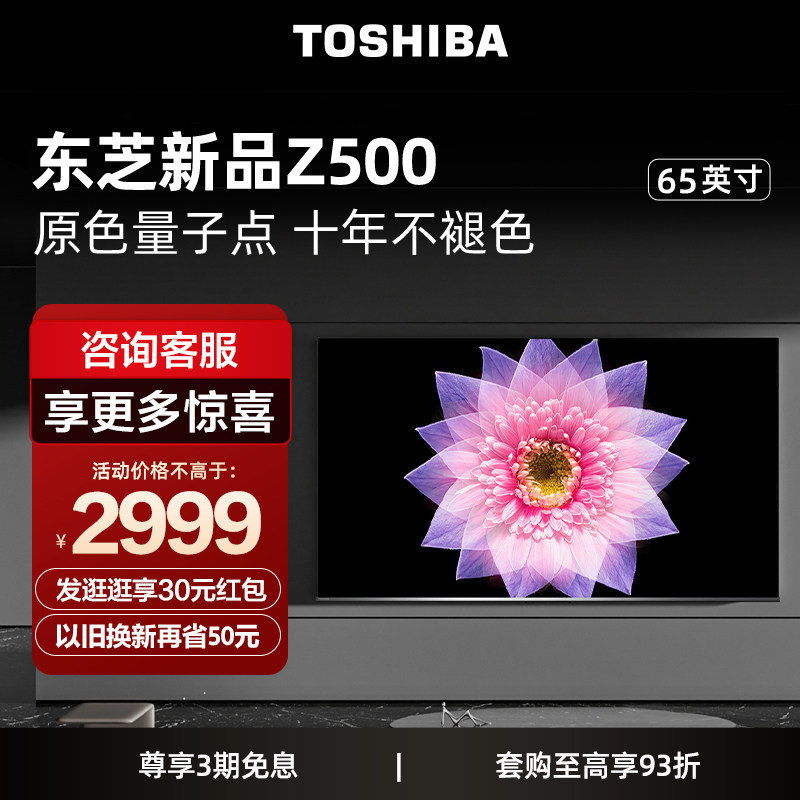 东芝电视65Z500MF 65英寸4K超薄高清智能护眼平板电视机液晶彩电