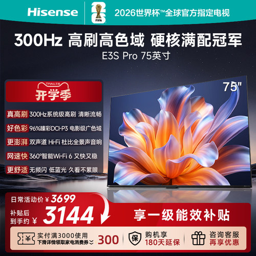 海信电视E3S Pro 75吋 300Hz高刷 96%广色域 杜比全景声 国家补贴