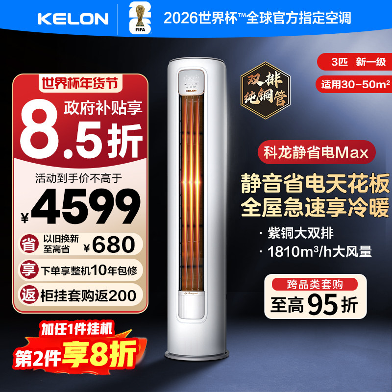 海信KELON空调静省电3匹新一级家用冷暖客厅立式柜机换新补贴