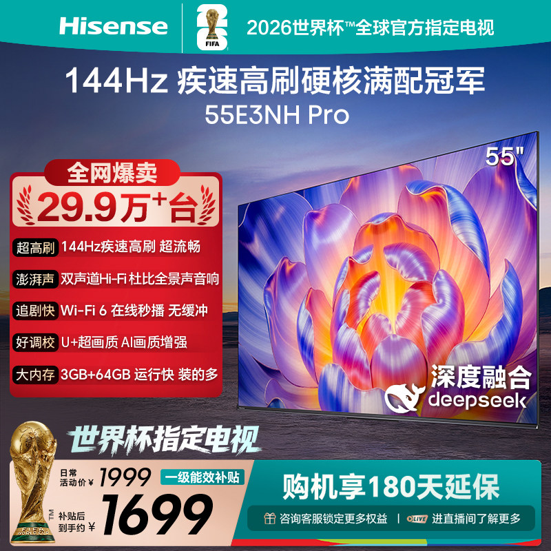 海信电视55E3NH Pro 55英寸 144Hz高刷 大内存 以旧换新电视机