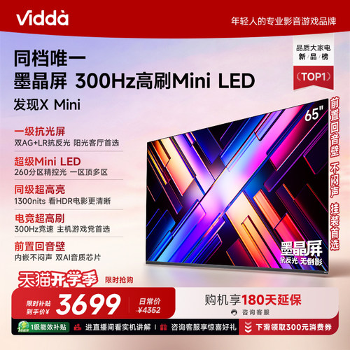 Vidda海信电视发现XMini65英寸