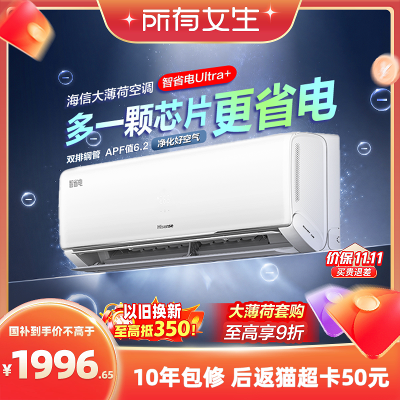【所有女生直播间】海信空调智省电Ultra+大1.5匹挂机一级能