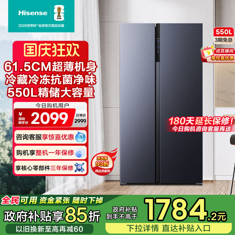 海信550L双变频风冷对开双开门