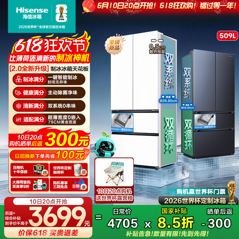 【大薄荷2.0】海信冰箱509E5S
