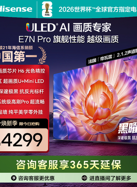 海信电视E7N Pro 55英寸 U+MiniLED 黑曜屏 以旧换新补贴电视机