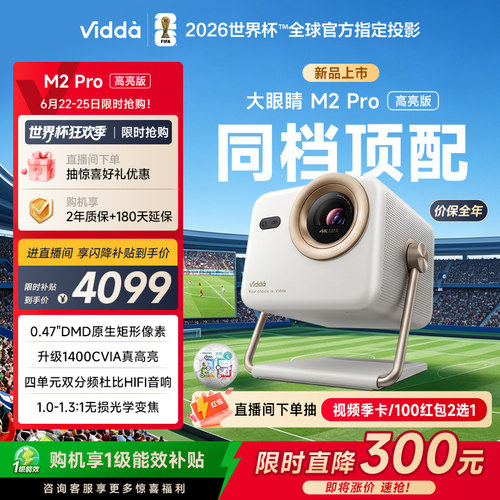 [官方旗舰]ViddaM2Pro新品投影