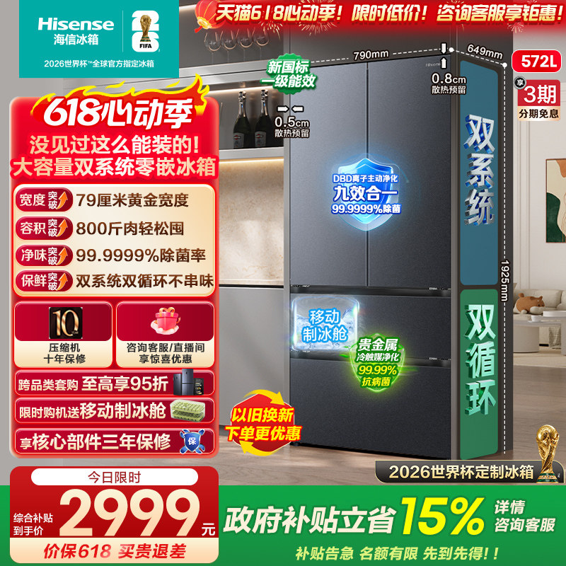 [大薄荷扩容款]海信冰箱572L法式多门双系统超薄零嵌入大容量补