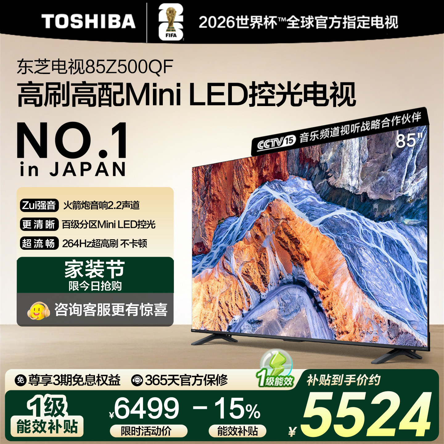 东芝电视85英寸264Hz高刷高色域护眼家用彩电液晶Mini L