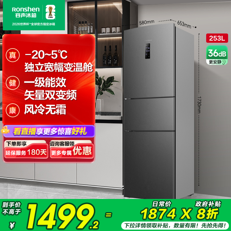 国补20%|容声253L风冷一级三门