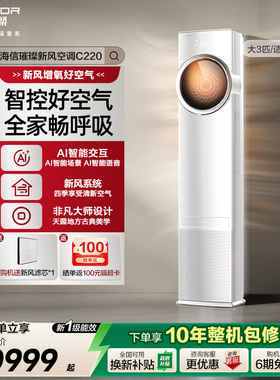 海信璀璨新风空调柜机家用大三匹AI智能变频语音操控换新补贴c220