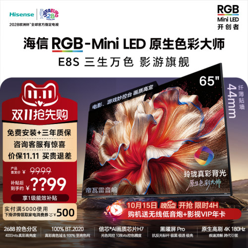 海信RGB-MiniLED电视E8S 65吋玲珑真彩背光 信芯H7黑曜屏国家补贴