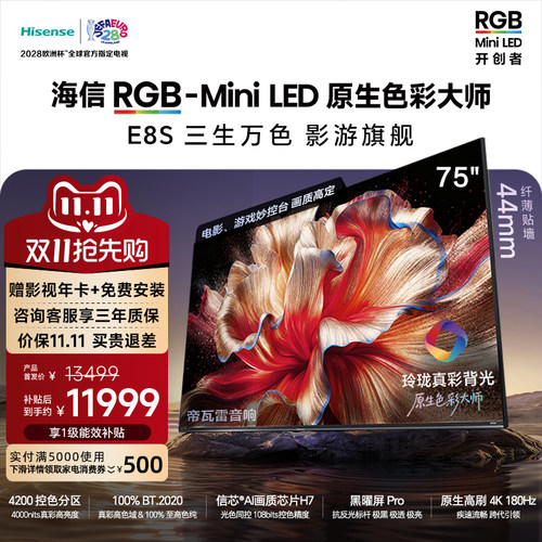 新品|海信RGB-MiniLEDE8S75吋
