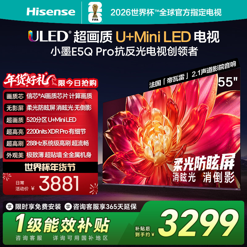 海信小墨E5Q Pro 55英寸超画质U+MiniLED 柔光防
