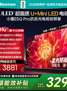 海信小墨E5Q Pro 55英寸超画质U+MiniLED 柔光防眩屏 高刷电视机