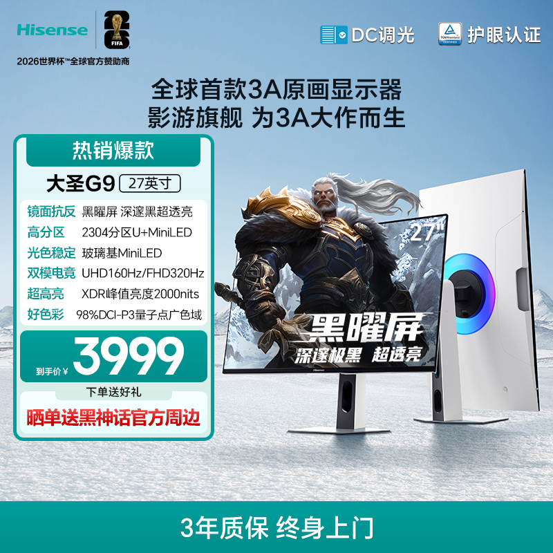 海信大圣G9 27英寸 黑曜屏 MiniLED 4K160Hz双模电竞显示器27G9