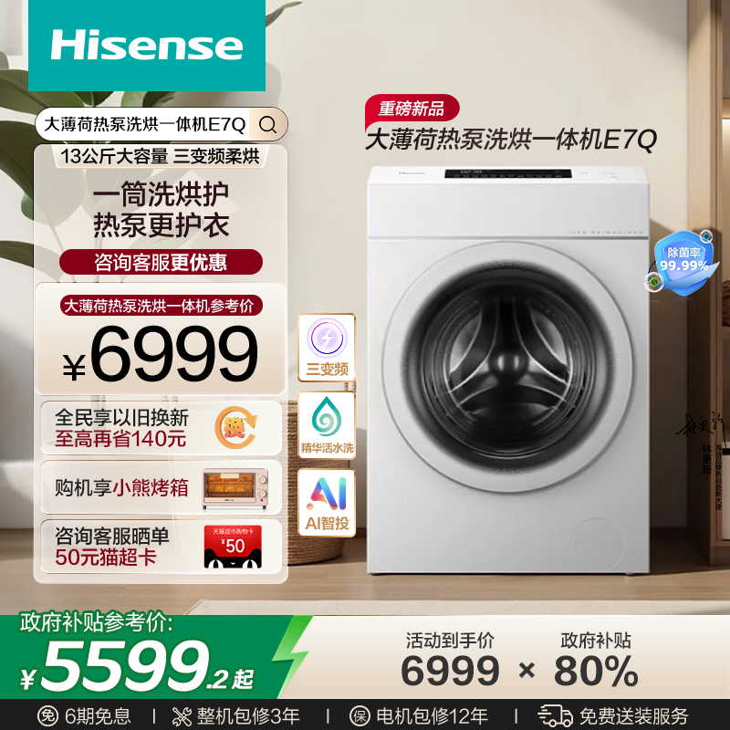 [热泵洗烘一体]海信13KG大容量滚筒洗衣机全自动三变频活水洗E7Q