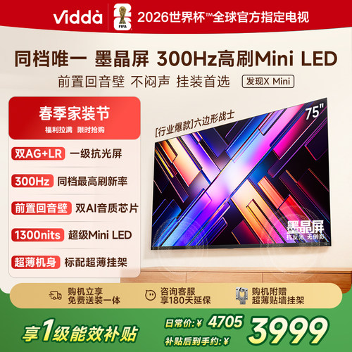 【新品】Vidda发现XMini75英寸