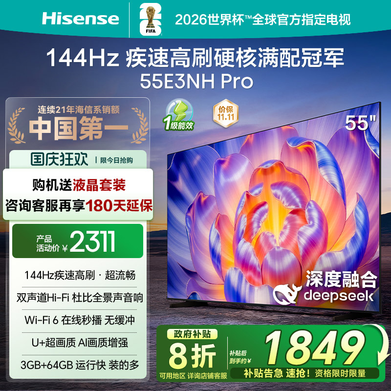 海信144Hz疾速高刷55E3NHPro电视
