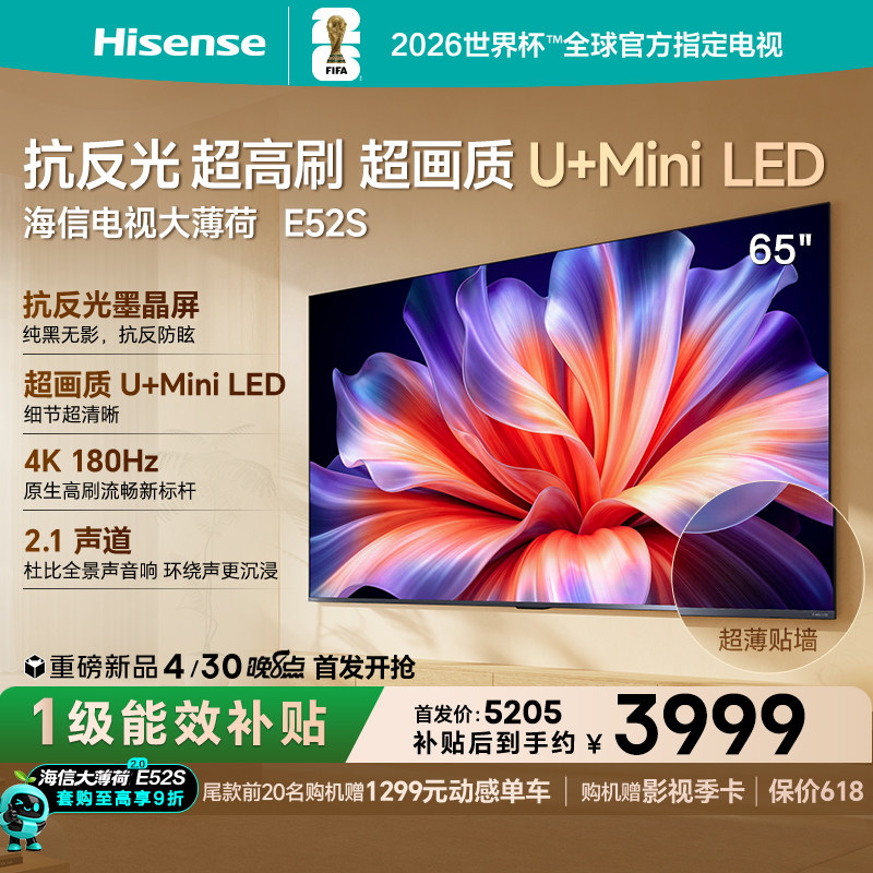 海信电视大薄荷E52S 65吋抗反光高刷超薄U+MiniLED E52Q升级版