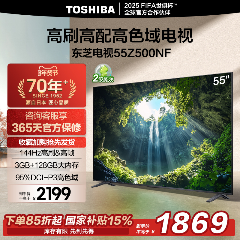 【国家补贴】东芝电视以旧换新55英寸高刷家用平板2024新款Z500NF
