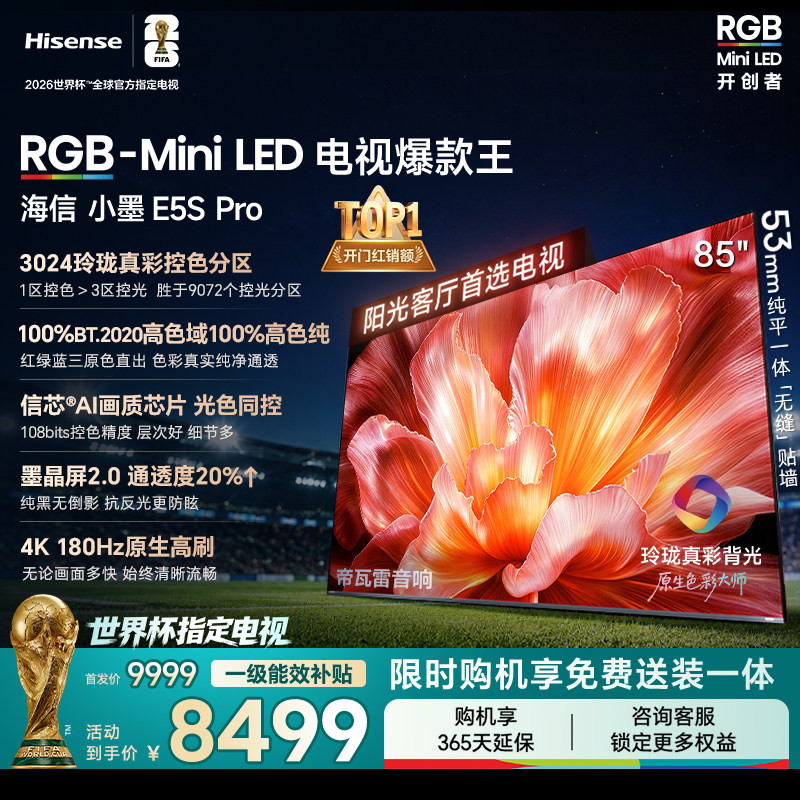 海信RGB-MiniLED电视小墨85E5S Pro 玲珑真彩背