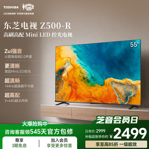 东芝电视55英寸55Z500QF-R