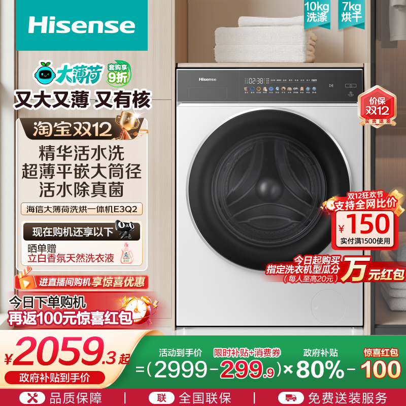 海信10公斤除菌螨洗烘一体洗衣机