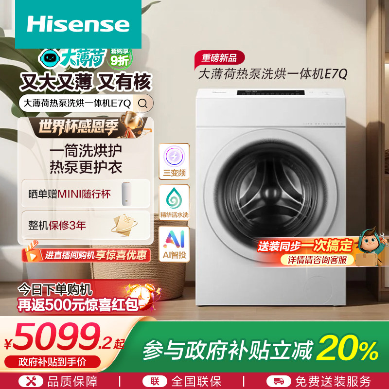 海信大薄荷13KG大容量滚筒洗衣机全自动家用热泵式洗烘一体机E7