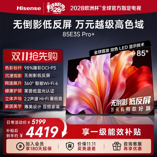 海信电视E3S Pro+ 85吋 98%高色域 无倒影低反屏 Wi-Fi 6国家补贴