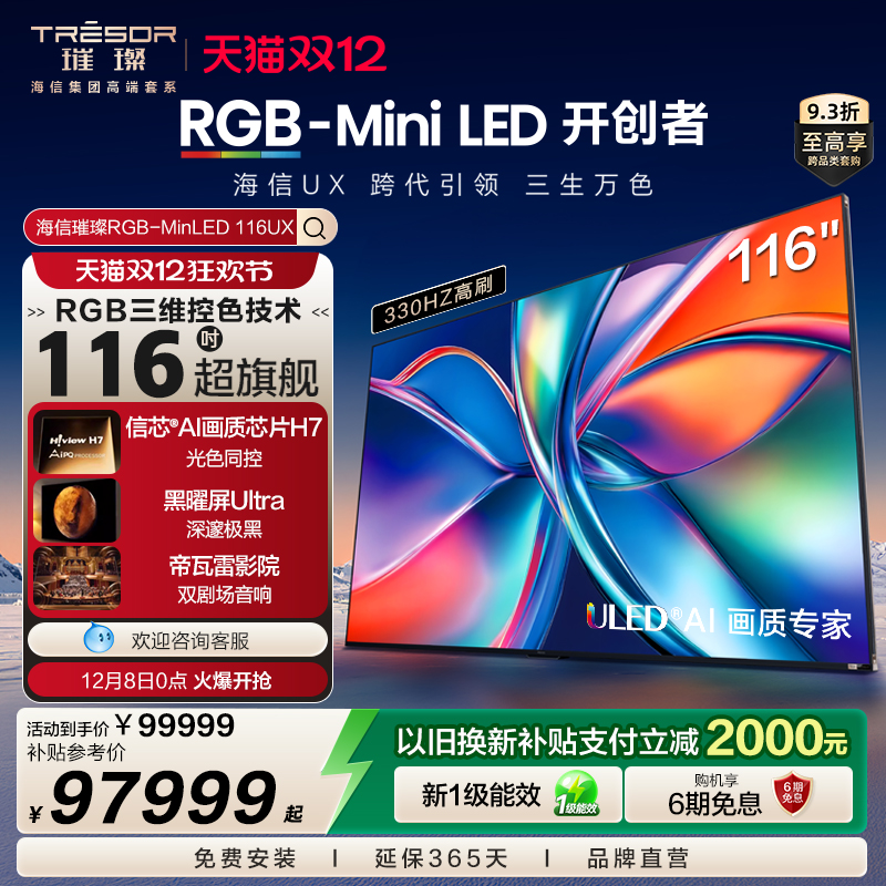 海信璀璨RGB-MiniLED电视116UX