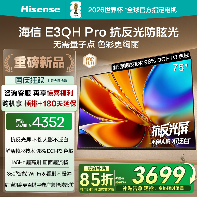 海信75E3QHPro高色域抗反光电视