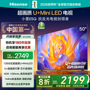MiniLED 海信電視E5Q 50英寸 以舊換新補貼電視機 144Hz高刷