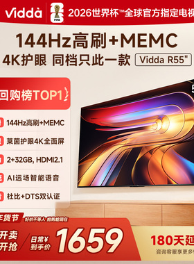 Vidda海信电视 R55 55英寸144Hz高刷 电视机液晶以旧换新补贴65