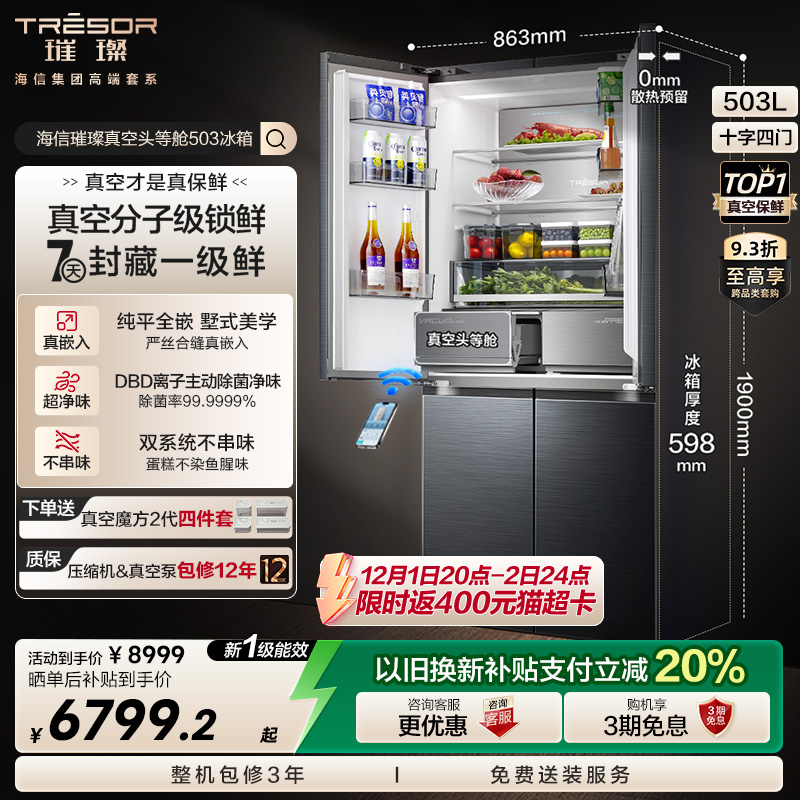 海信璀璨503真空保鲜双系统