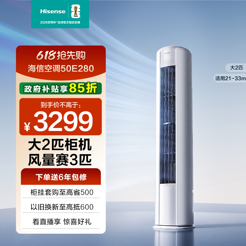 海信50E280大2匹立式空调柜机家用一级能效变频客厅以旧换新补