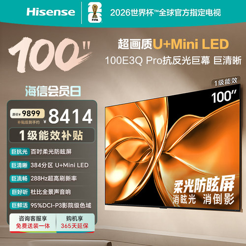 海信100E3QPro柔光防眩MiniLED