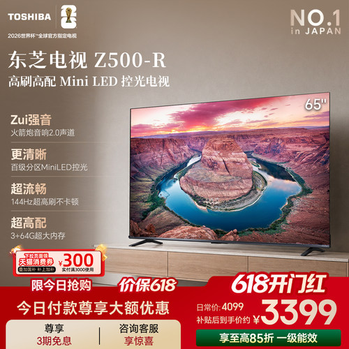 东芝电视65英寸Z500QF 144Hz 3+64GB 火箭炮音响4K超清 国家补贴